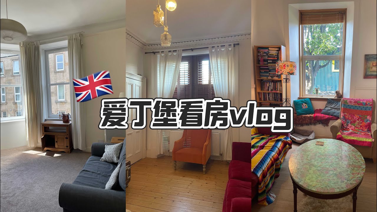 「爱丁堡看房Vlog」特种兵看房日 和我一起看看爱丁堡漂亮的小公寓