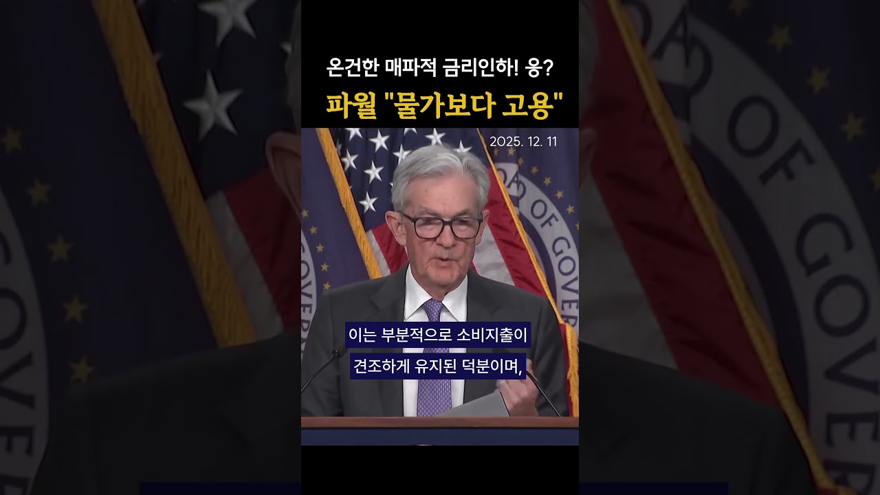 마지막 FOMC, 파월은 뭐라 말했나...내년 전망은?  #금리인하