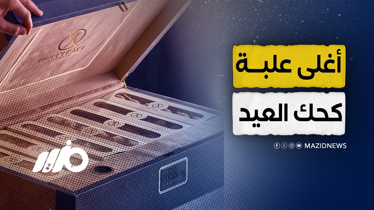 هل يمكن أن يصل سعر علبة كحك العيد إلى 39 ألف جنيه؟