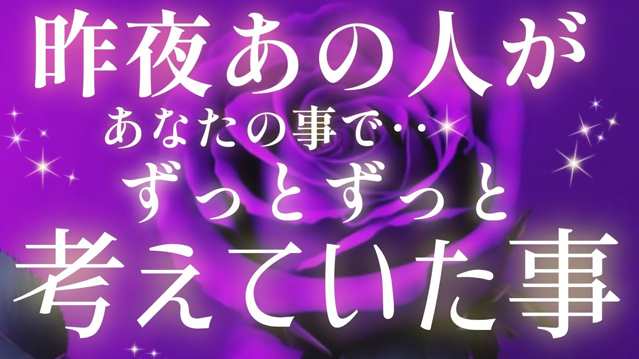 ハッキリ教えてくれました!!🩷🩵昨夜あの人が貴方の事でずっとずっと‥考えていた事🌈片思い.複雑恋愛&障害のある状況·曖昧な関係·距離が空いた·遠距離恋愛などの恋🌈タロット&オラクル恋愛鑑定🩷🩵💜