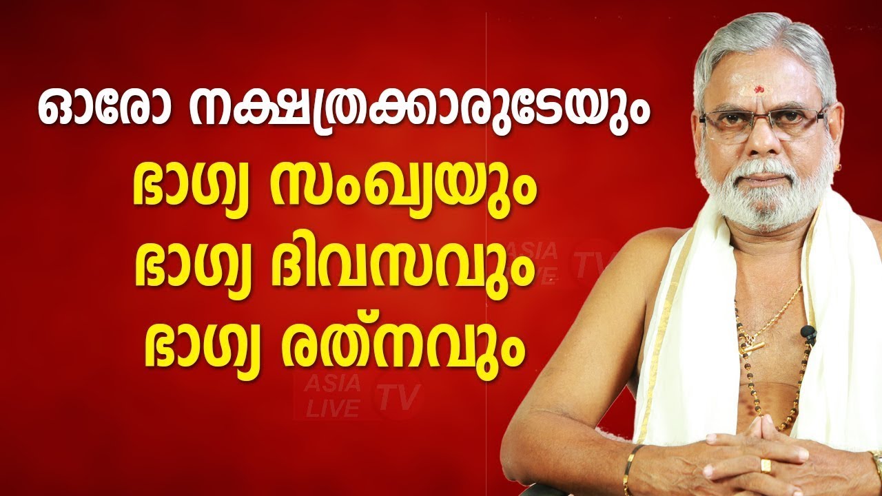 ഓരോ നക്ഷത്രക്കാരുടേയും ഭാഗ്യ സംഖ്യയും ഭാഗ്യ ദിവസവും ഭാഗ്യ രത് നവും   Asia Live TV