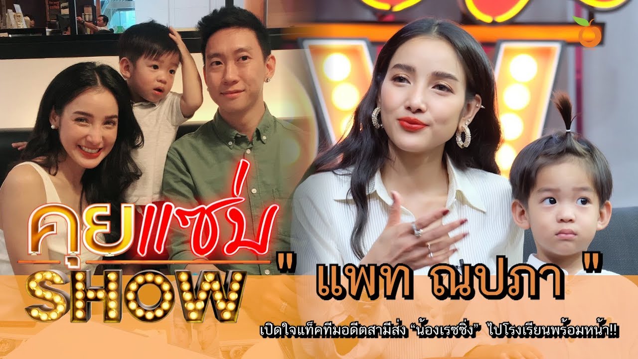 คุยแซ่บShow : “แพท ณปภา” เปิดใจแท็คทีมอดีตสามีส่ง “น้องเรซซิ่ง” ไปโรงเรียนพร้อมหน้า!