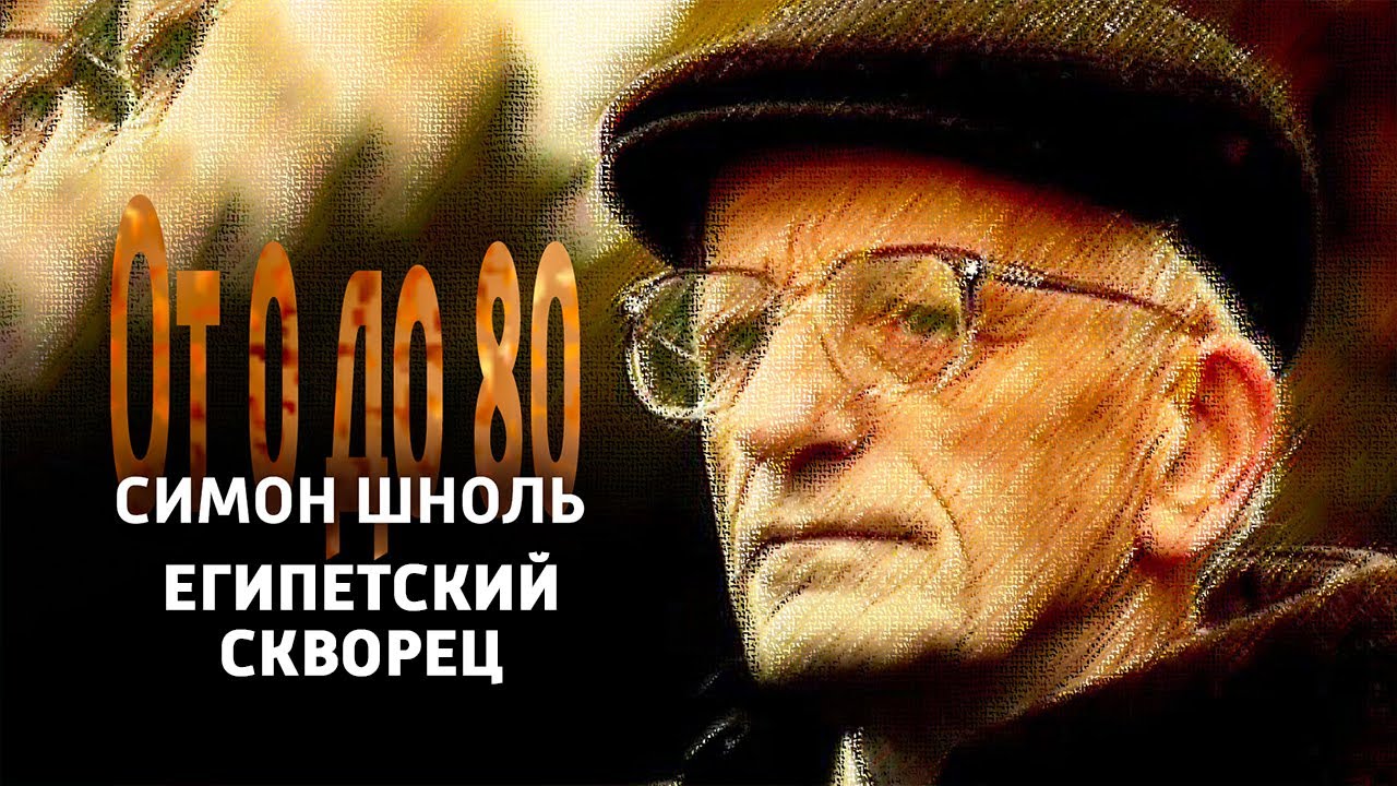 От 0 до 80. Симон Шноль. 