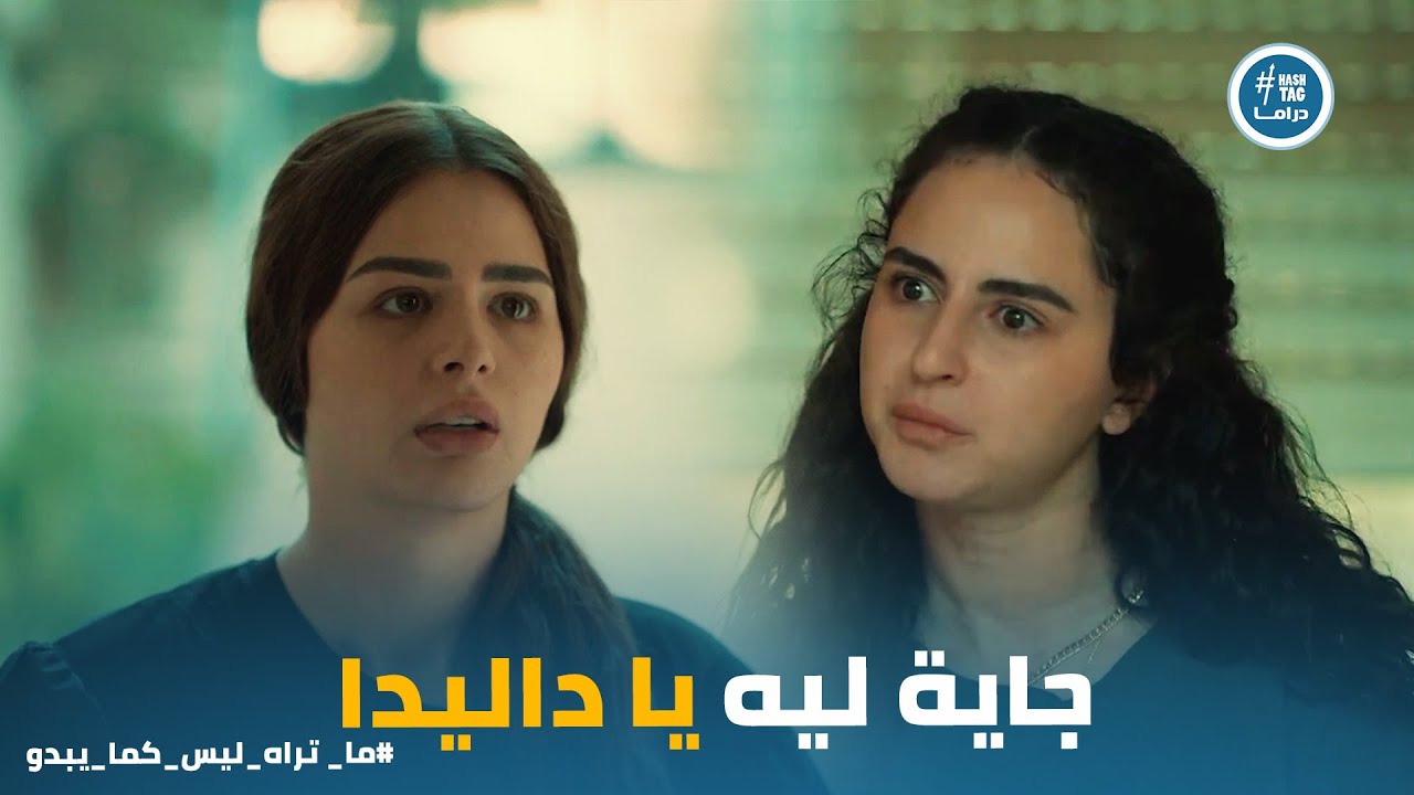 بعد الفضيحة..داليدا تطلب من ياسمين انها تسامحها ورد فعلها #بتوقيت_2028