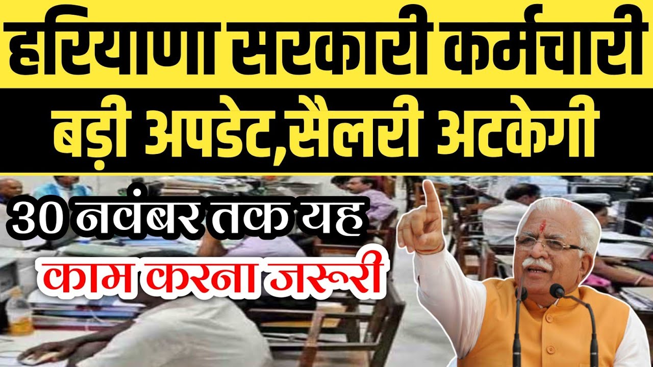 Haryana Government Employees Salary Big Update 🛑 | Haryana Government Employees News