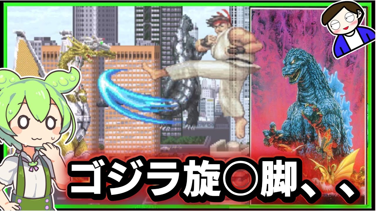 【AC版ゴジラ-GODZILLA-】アーケード版格ゲーゴジラゲームをクリアするのだ！！　レトロゲーム ゆっくり実況