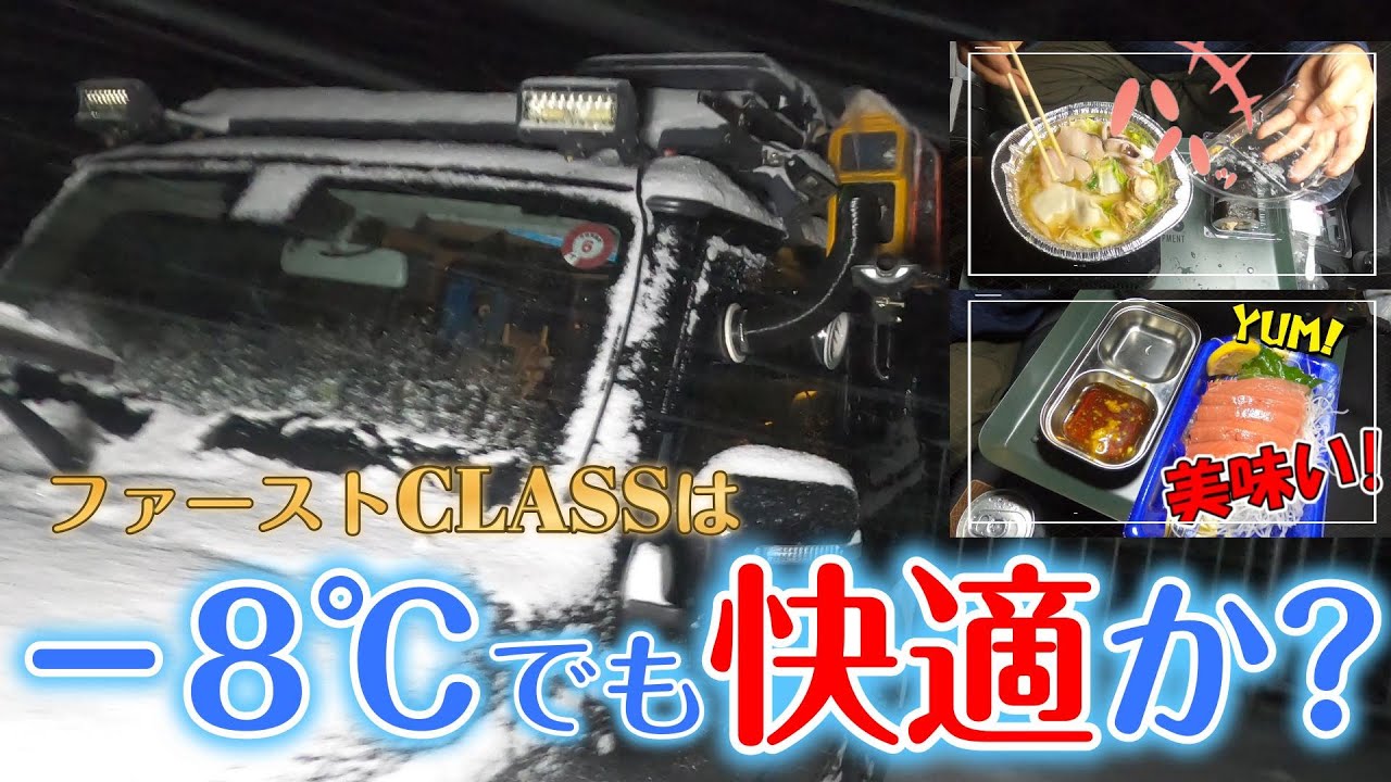 ジムニーで酷寒の車中泊! 外は−8℃ですが…FFヒーターで南国気分を味わえるのか♪