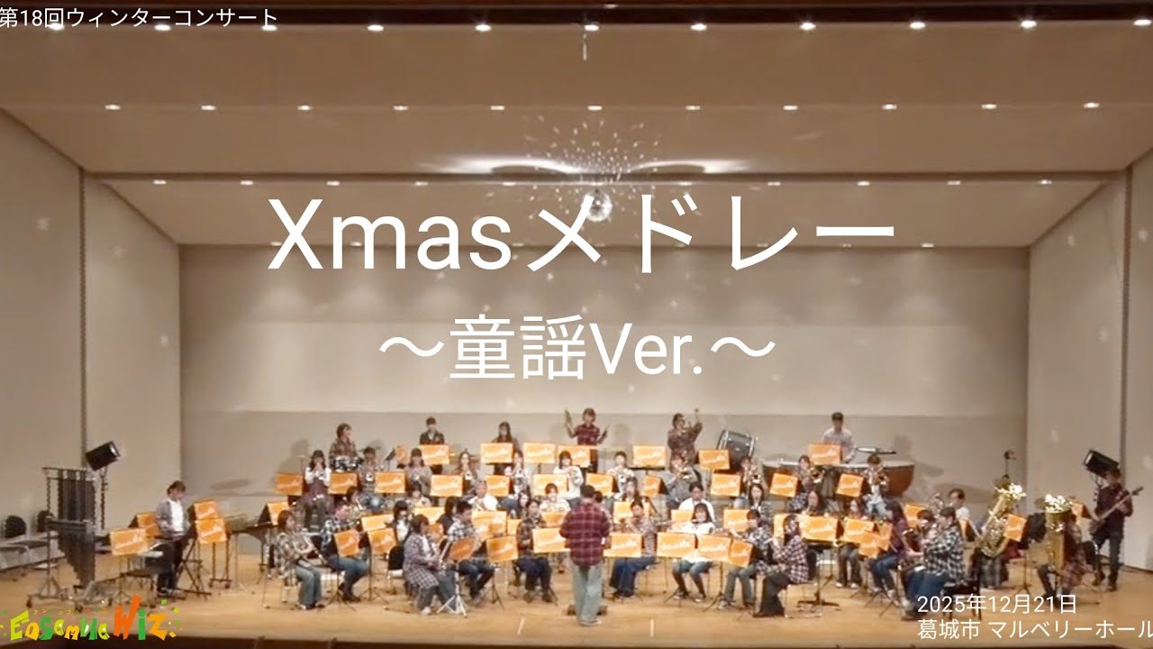 クリスマスメドレー～童謡Ver.～／アンサンブルウィズ 第18回ウィンターコンサート【吹奏楽】