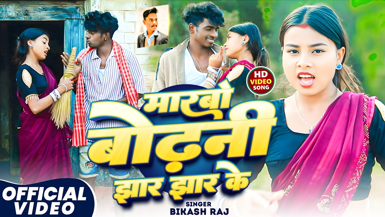 #VIDEO - मारबो बोढनी झार झार के - #Bikash Raj - Marbo Bodhani Jhar Jhar Ke II Manoj Raj & Khushi