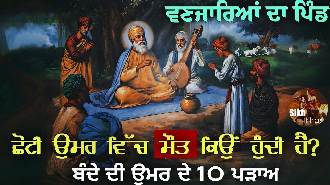 ਛੋਟੀ ਉਮਰ ਵਿੱਚ ਮੌਤ ਕਿਉਂ ਹੁੰਦੀ ਹੈ? || ਬੰਦੇ ਦੀ ਉਮਰ ਦੇ 10 ਪੜਾਅ || ਗੁਰੂ ਨਾਨਕ ਦੇਵ ਜੀ ਵਣਜਾਰਿਆਂ ਦੇ ਪਿੰਡ ਗਏ