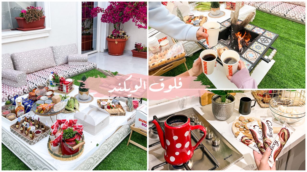 فلوق الويكند جمعة فعاليات الشتاء مع اهلي |تنسيق صينية السمورز