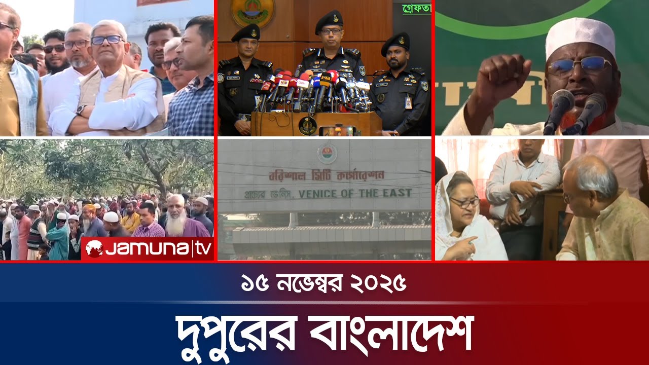 দুপুরের বাংলাদেশ | Dupurer Bangladesh | News and Bulletin | 1 PM | 15 November 2025 | Jamuna TV