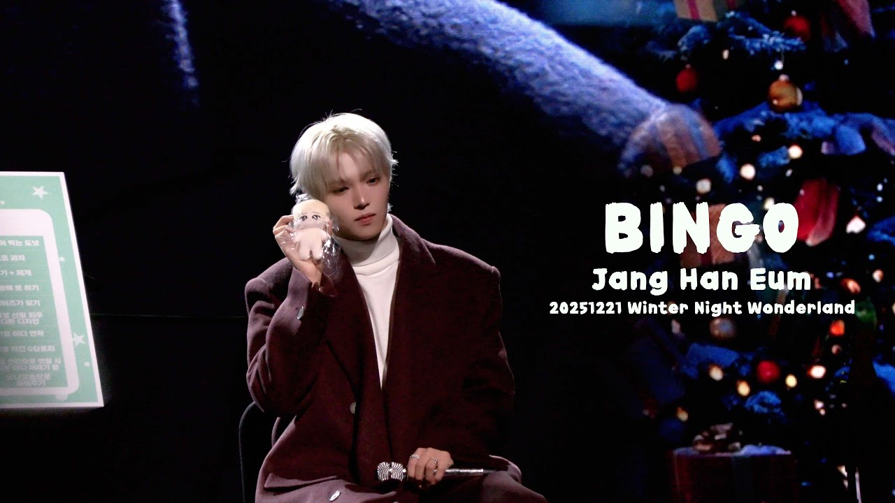 [장한음] 과 함께하는 BINGO I 251221 Winter Night Wonderland