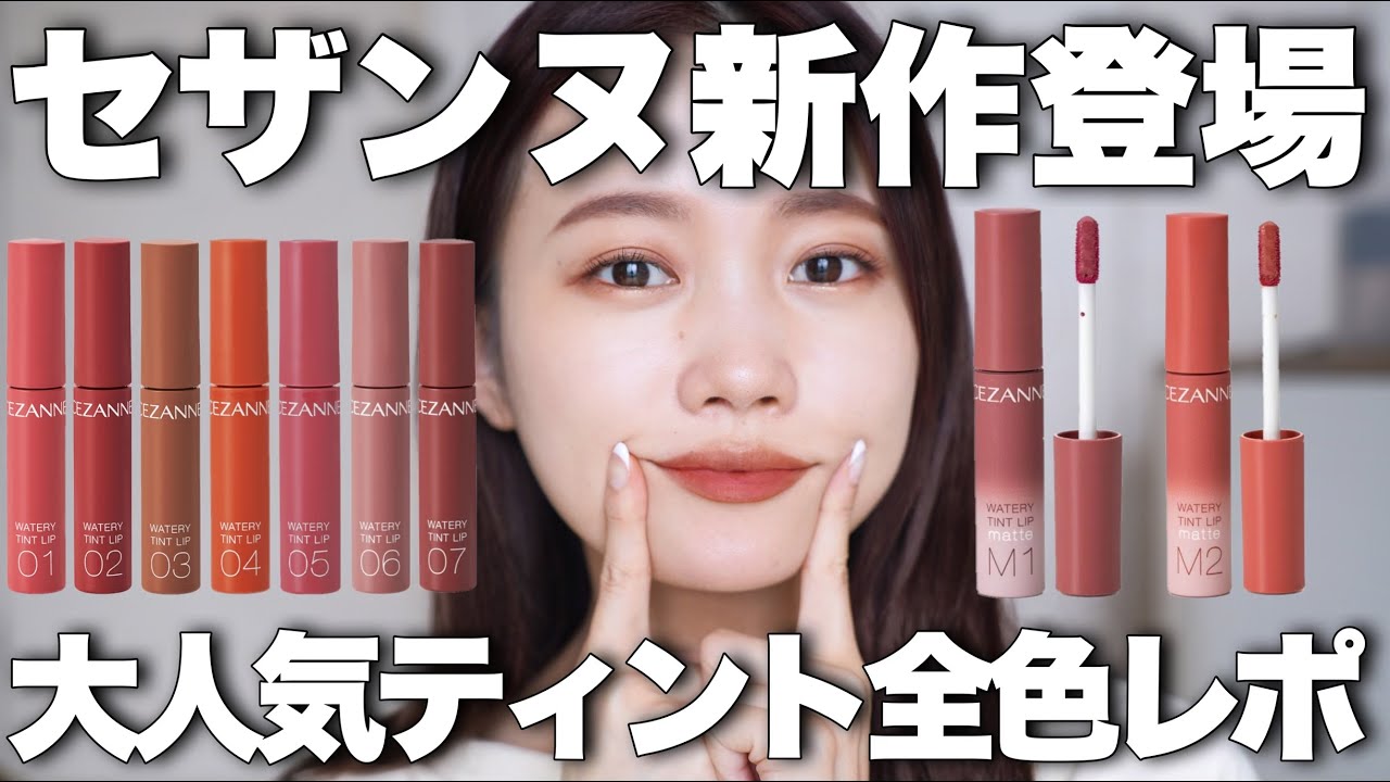【セザンヌ660円ティント】新作マットタイプ含む9色全色レビュー！#プチプラコスメ#CEZANNE