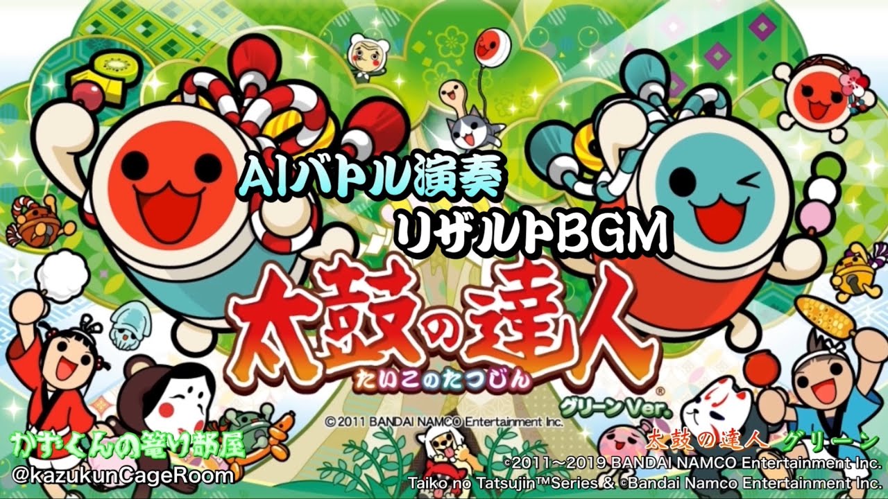 【太鼓の達人 グリーンVer.】AIバトル リザルトBGM