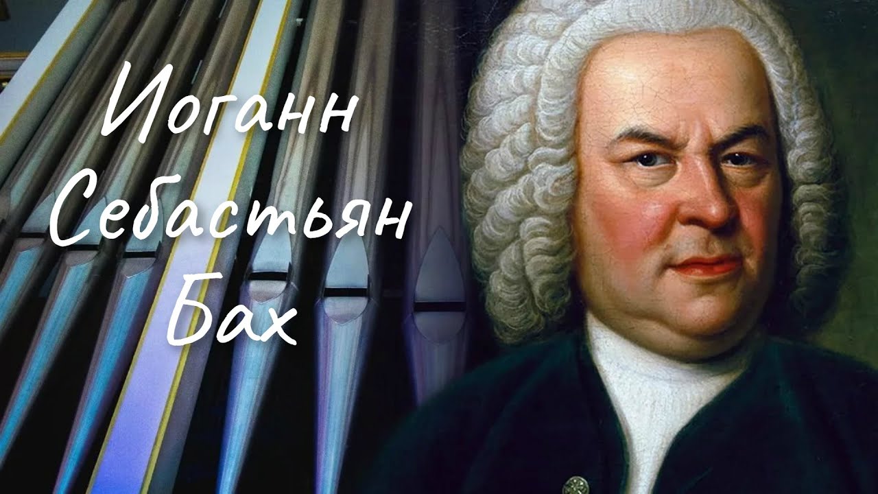 Иоганн Себастьян Бах. Биография
