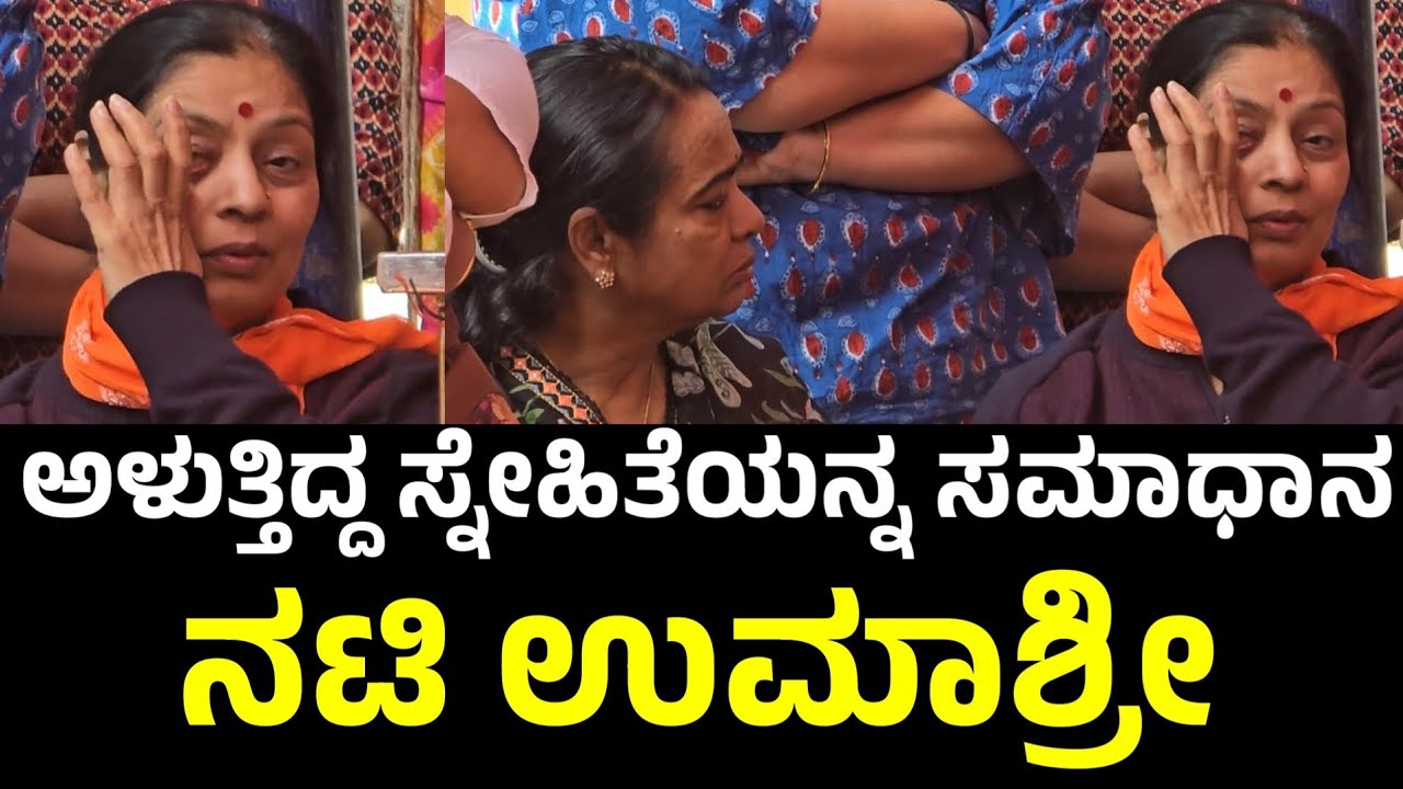 ಯಶ್ವಂತ್ ಸರ್ ದೇಶ್ಪಾಂಡೆ ಅವರ ಧರ್ಮಪತ್ನಿಗೆ ಸಮಾಧಾನ ಮಾಡಿದ ಉಮಾಶ್ರೀ | Umashree | Yashwanth Sardeshpande 