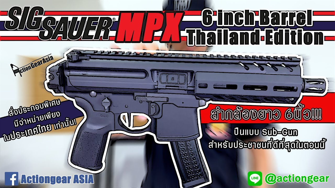 [Review] SIG SAUER MPX Gen3 ลำกล้อง 6นิ้ว สั่งประกอบพิเศษสำหรับจำหน่ายในประเทศไทย