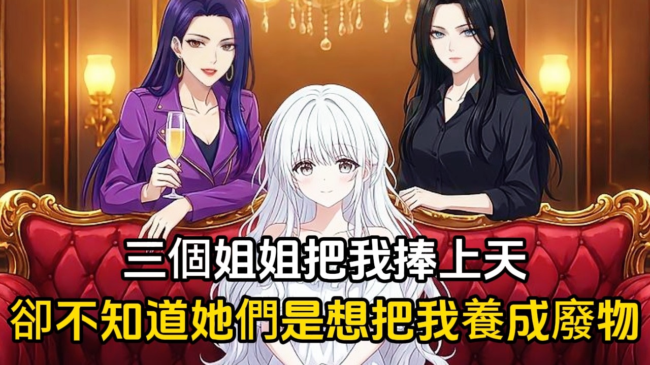 三個姐姐從小把我衝上了天，卻不知奧她們只是想將我養廢#動漫 #恋爱 #二次元