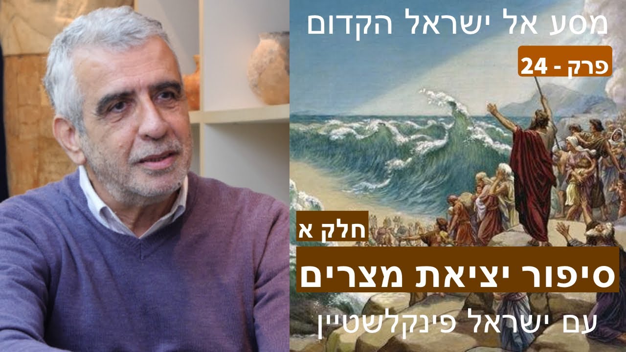 סיפור יציאת מצרים - חלק א במסע אל ישראל הקדום עם פרופסור ישראל פינקלשטיין - באים אל הפרופסורים