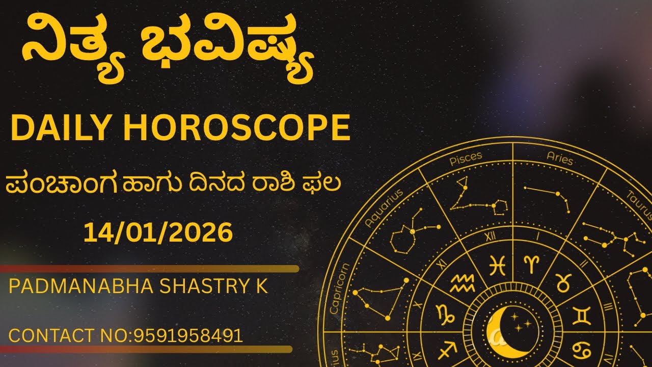 ನಿತ್ಯ ಭವಿಷ್ಯ |ಪಂಚಾಂಗ |ದಿನದ ರಾಶಿ ಫಲ |