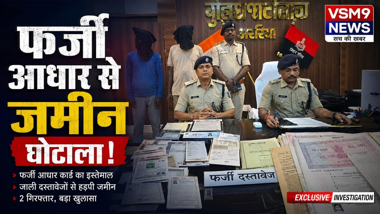 आधार में छेड़छाड़ कर बेच दी जमीन! अररिया पुलिस का बड़ा एक्शन#vsm9news