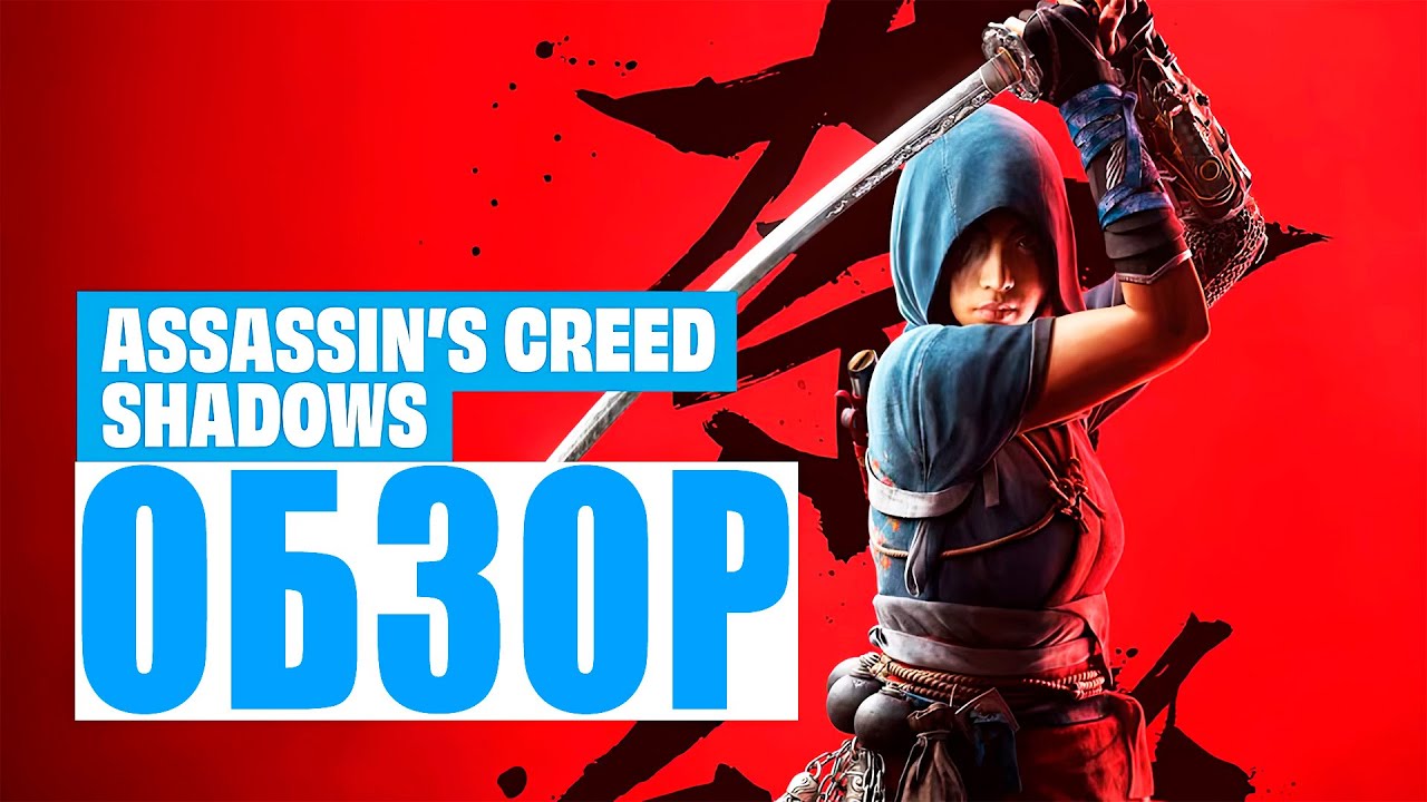 Обзор Assassin's Creed Shadows: Позвольте мне быть АБСОЛЮТНО честным