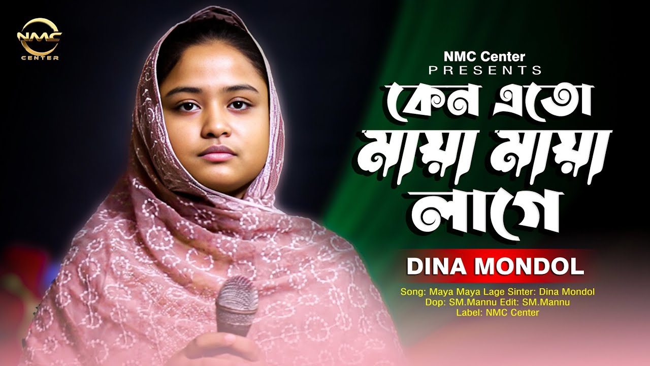 কেন এত মায়া মায়া লাগে।শিল্পী দিনা মন্ডল । Maya Maya Lage। Dina Mondal