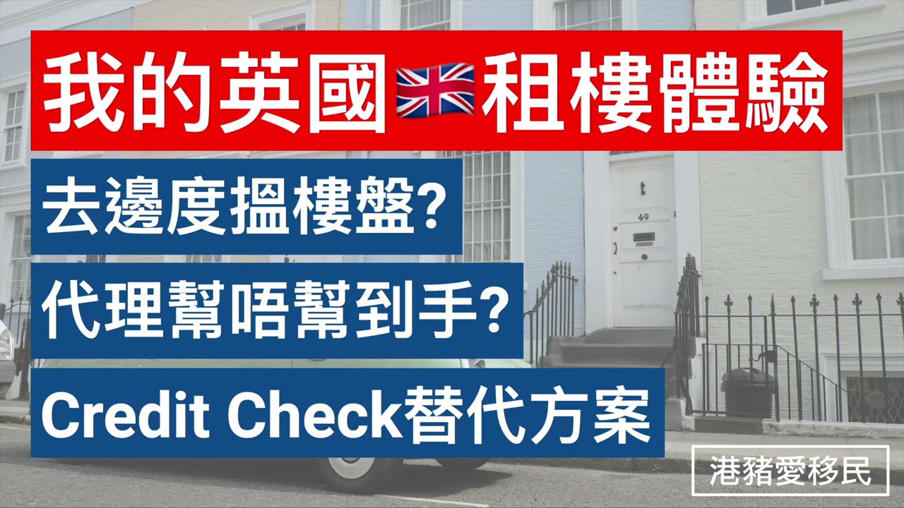 我的英國🇬🇧租樓體驗 | 去邊度搵樓盤🏠 | 代理幫唔幫到手? | Credit Check 替代方案 | 移居英國 (大聲版)
