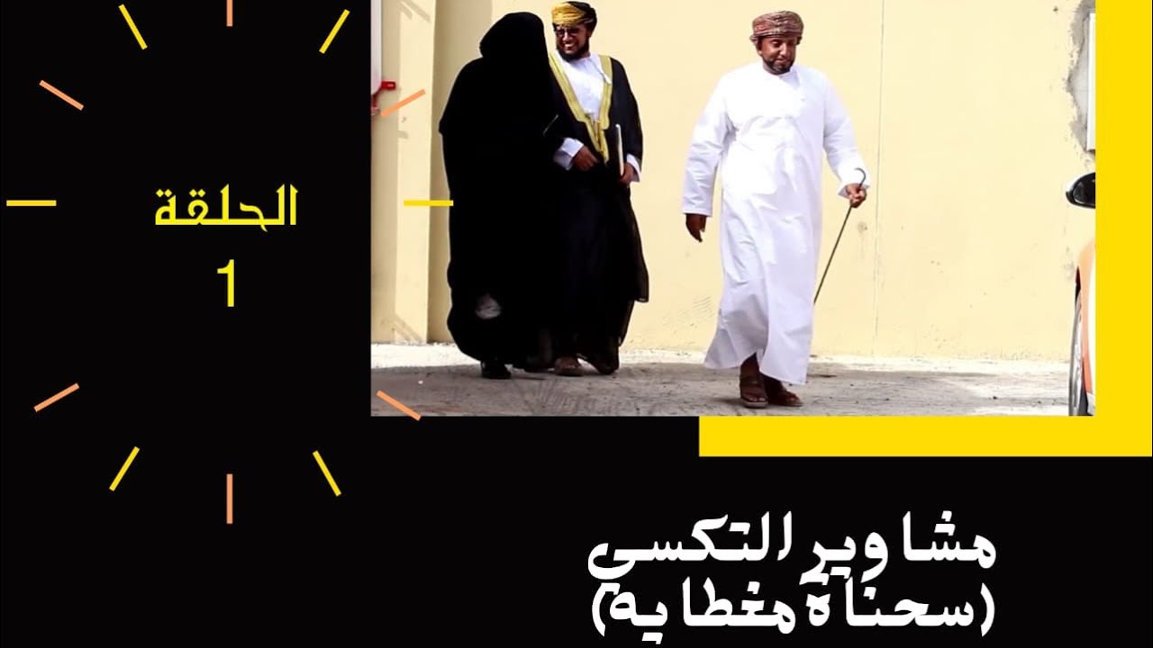 مسلسل : مشاوير التكسي |سحناة مغطاية | الحلقة ١