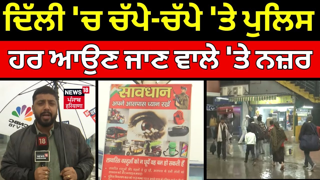 Delhi Police| ਦਿੱਲੀ 'ਚ ਚੱਪੇ-ਚੱਪੇ 'ਤੇ ਪੁਲਿਸ, ਹਰ ਆਉਣ ਜਾਣ ਵਾਲੇ 'ਤੇ ਨਜ਼ਰ | Republic Day| N18V