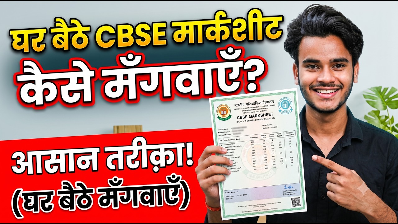 CBSE 10th & 12th Marksheet Ghar Baithe Kaise Mangaye | How to Apply Duplicate CBSE Marksheet Online