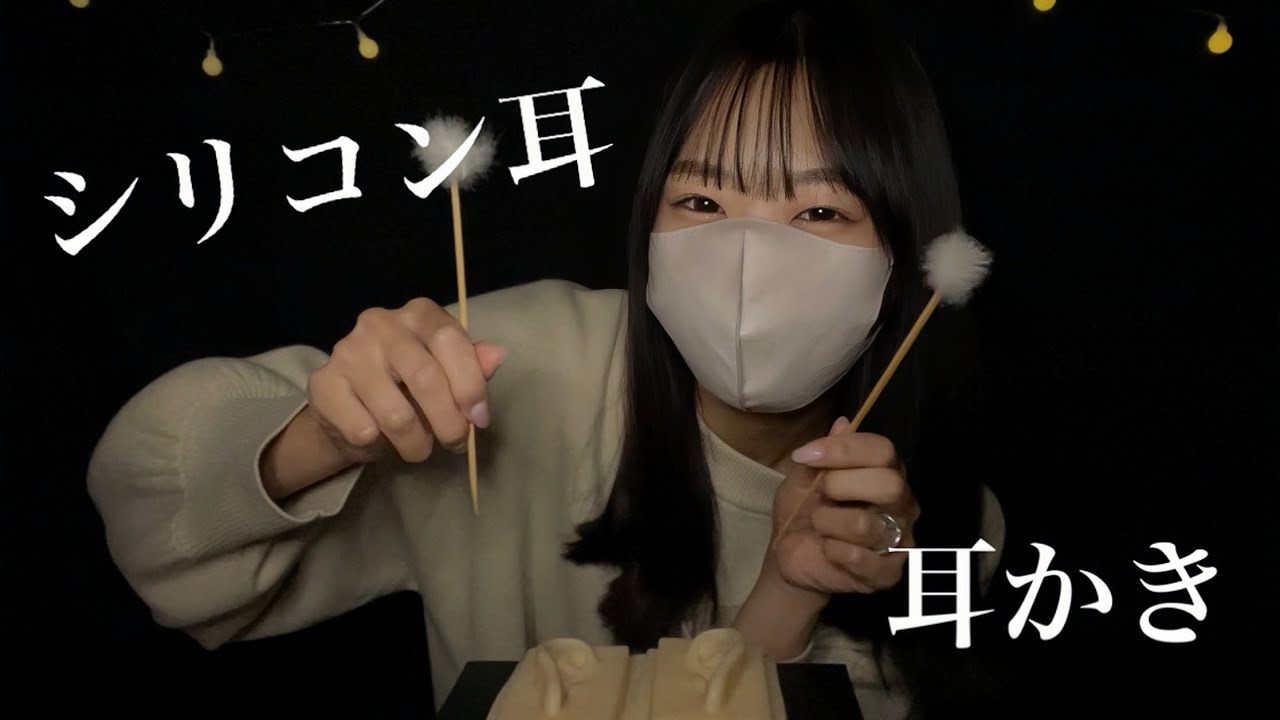 【ASMR】リアルなシリコン耳への耳かきで安眠して欲しい