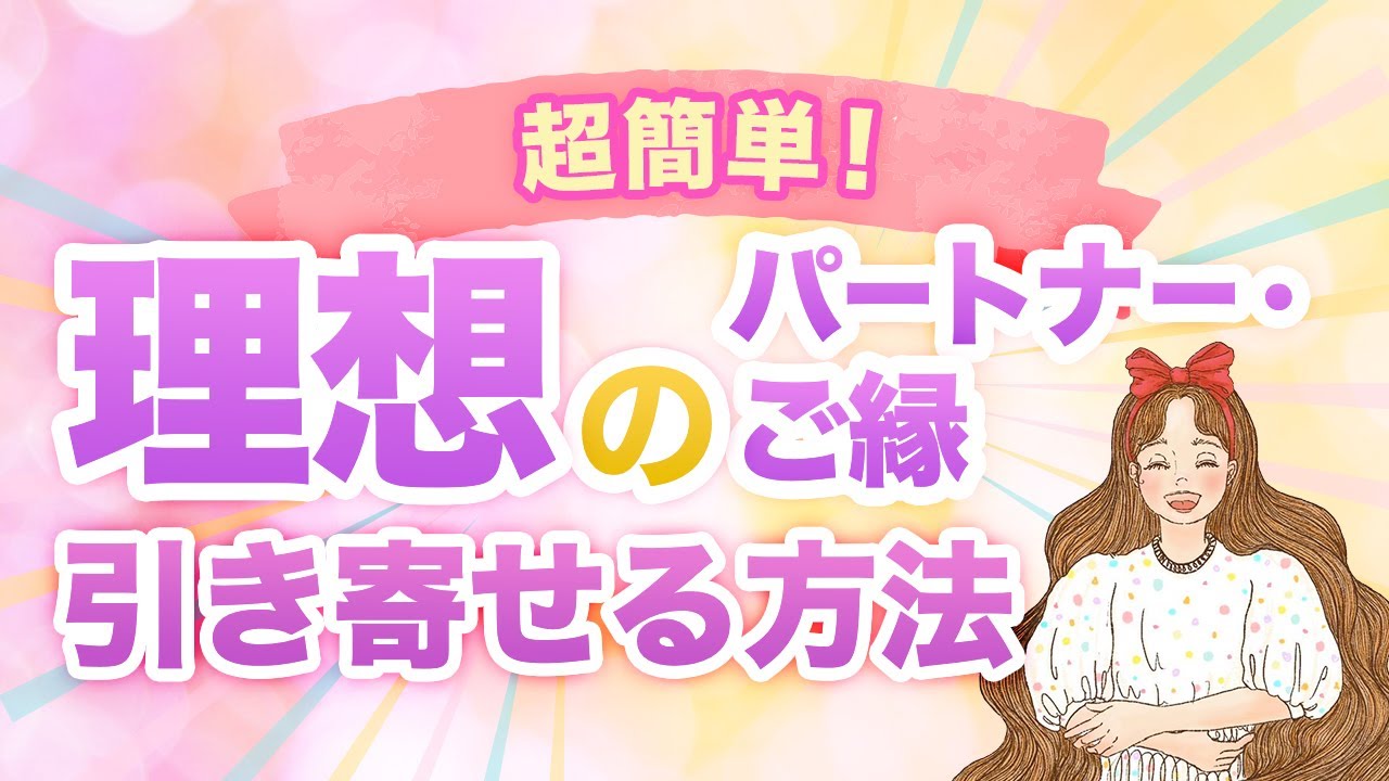 【超簡単！実証済！】理想のパートナー・ご縁を引き寄せる方法