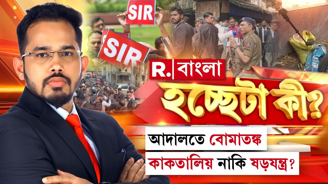 Hoccheta Ki | SIR আবহেই একের পর এক আদালতে বোমাতঙ্ক! মমতার আমলে কি রাজ্য কি বোমার স্তূপে?