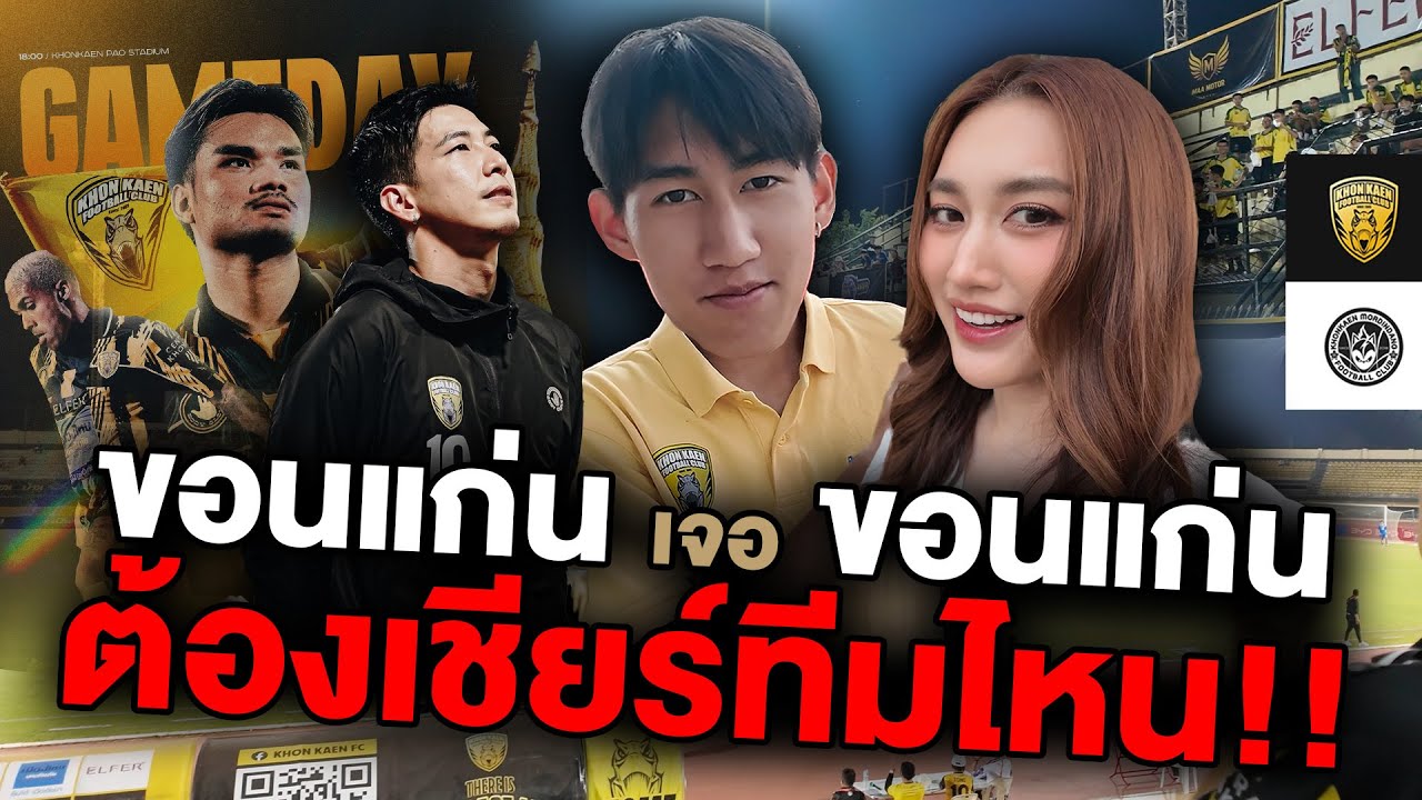 ดูโบ๊ทเตะบอล ขอนแก่น เจอ ขอนแก่น ต้องเชียร์ทีมไหน!! ศึกบ้านเกิด!!!