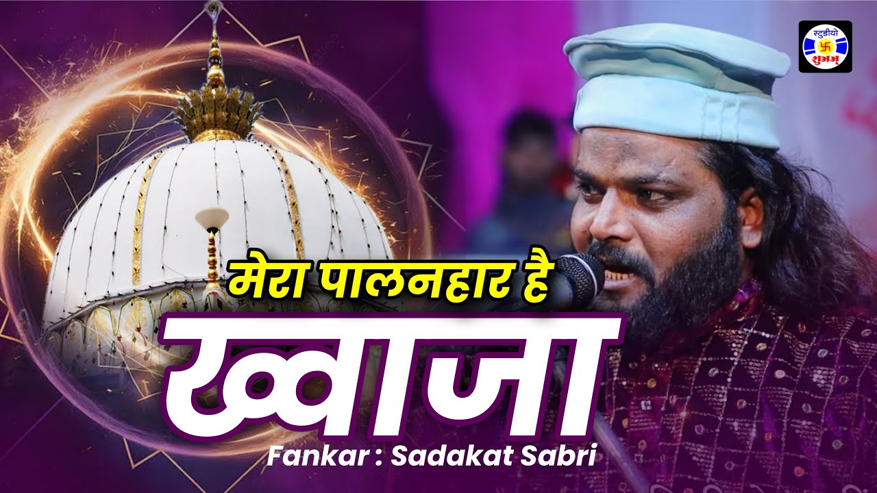 Mere Palanhar Hai  Khwaja , #qawwali , Shabbir Sadaqat Sabri , Urs Akbarmiyabapu , Halvad