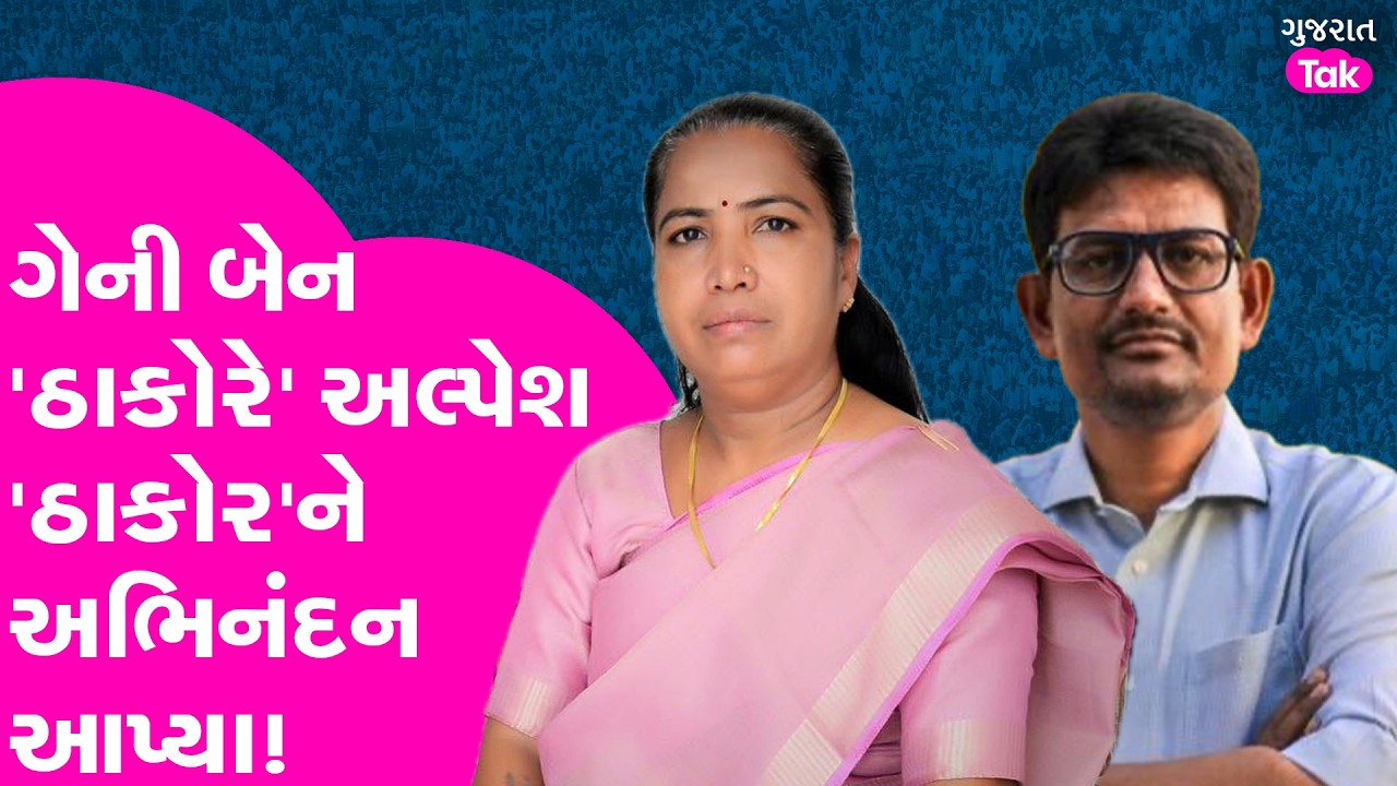 SURENDRANAGAR માં ગેની બેને, અલ્પેશ ઠાકોરનાં આ કામનાં ખૂબ વખાણ કર્યાં