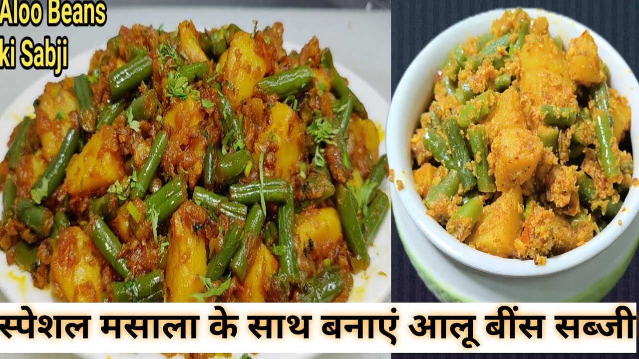 Aalu- beans dry sabji | स्पेशल ओर सीक्रेट मसाले के साथ बनाएं ये सब्जी | lunch box recipe |
