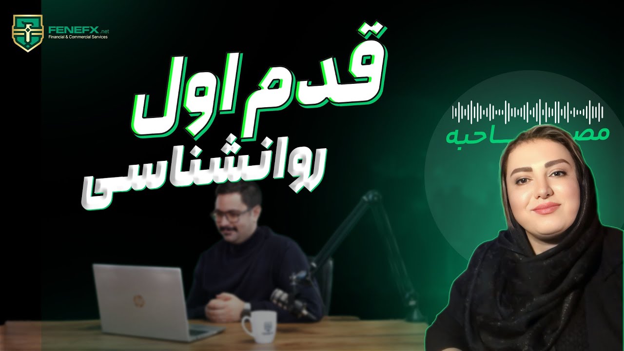 قسمت چهل و سوم مصاحبه با تریدرهای فنفیکس: انضباط سخت ترین آزمون تریدری