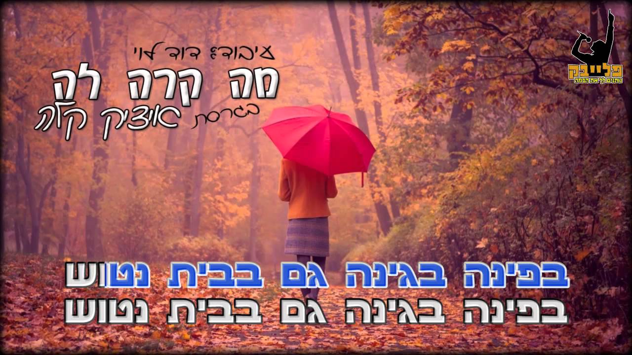 איציק קלה מה קרה לה קריוקי עיבוד דוד לוי