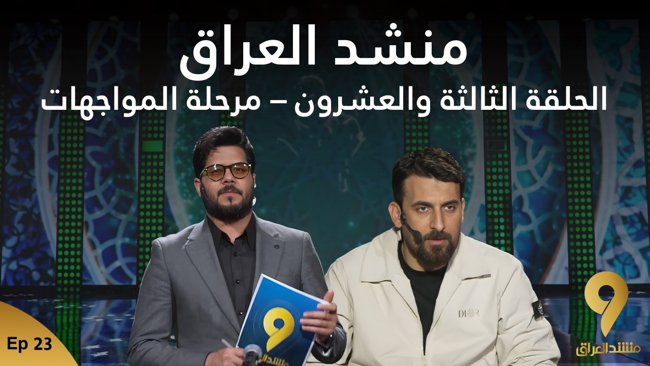 منشد العراق 9 || الحلقة الثالثة والعشرون – مرحلة المواجهات || قتاة الطليعة الفضائية
