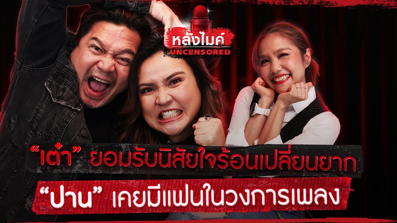 ล้วงลับกับตัวพ่อและตัวแม่แห่ง RS กับ 