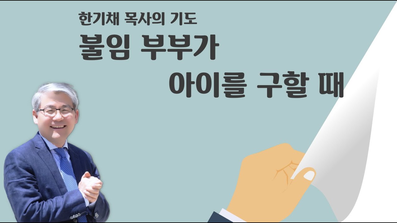[중앙성결교회] 한기채 목사의 기도 '불임 부부가 아이를 구할 때'