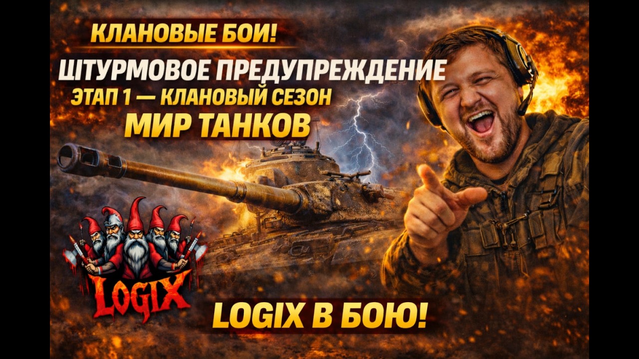 #shorts Мир Танков — Клановый сезон Спринты | LOGIX Clan Sprint Battles Live 🔥