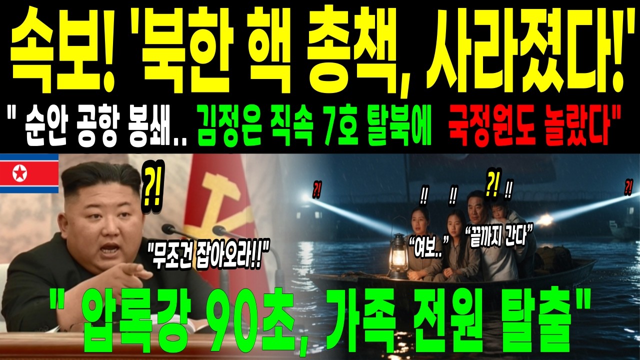 [脱北者的故事] 속보! 북한 &lsquo;30대 핵 총책&rsquo; 가족 전원 탈북&hellip;순안 봉쇄, 국정원도 경악