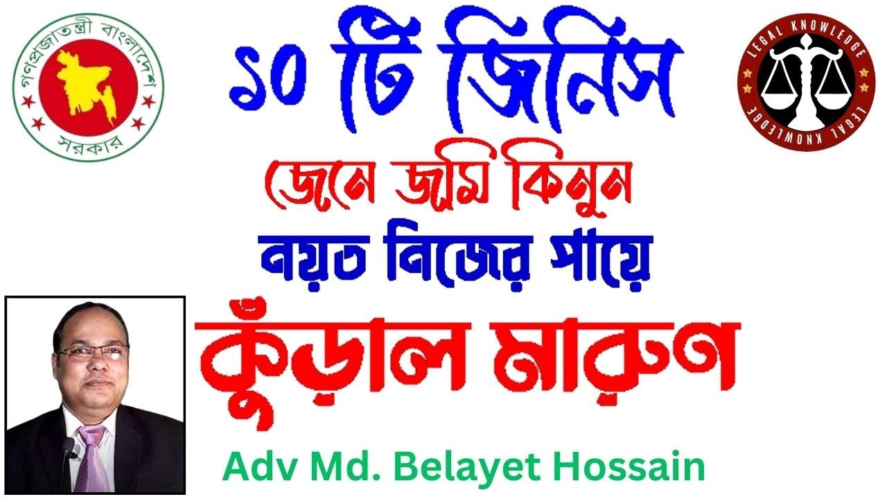 যে ১০ টি জিনিস না জেনে জমি কিনবেন না । জমি কেনার সময় কি কি কাগজপত্র নিতে হবে । জমি কেনার আগে করনীয়
