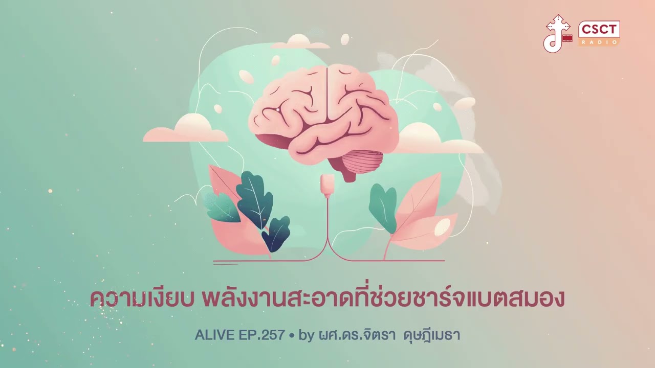 Alive by ผศ.ดร.จิตรา ดุษฎีเมธา EP.257 ความเงียบ พลังงานสะอาดที่ช่วยชาร์จแบตสมอง