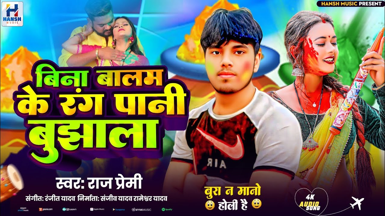 #video | बिना बालम के रंग पानी बुझाला | Hansh Music | Holi special song Raj Premi