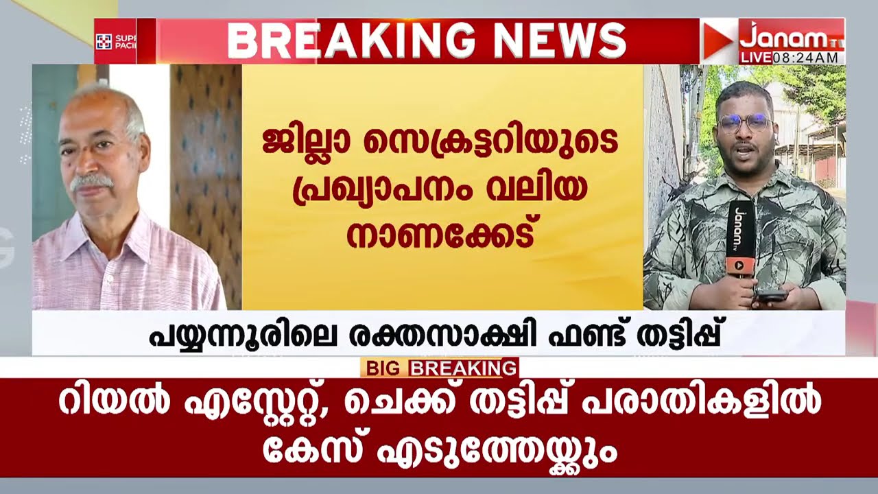 രക്തസാക്ഷി ഫണ്ട് തട്ടിപ്പ്: ജില്ലാ സെക്രട്ടറിയുടെ പ്രഖ്യാപനം CPMന് സൃഷ്ടിച്ചത് വലിയ നാണക്കേട്